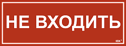 Этикетка самоклеящаяся 350х130мм "Не входить" IEK LPC10-1-35-13-NEV
