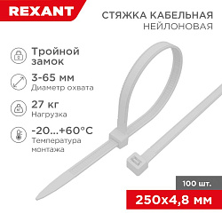 Стяжка нейлоновая с тройным замком 250x4,8мм, белая (100 шт/уп) REXANT 67-0250-5