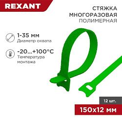 Хомут–липучка многоразовый 150х12мм, зеленый (12 шт/уп) REXANT 07-7153