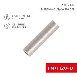 Гильза медная луженая ГМЛ 120-17 (120мм² - Ø17мм) ГОСТ 23469.3-79 (в упак. 2 шт.) REXANT 07-5361