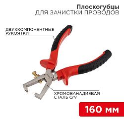 Плоскогубцы для зачистки проводов 160мм никелированные, двухкомпонентные рукоятки REXANT 12-4646