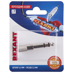 Переходник аудио, (гнездо 3,5 - штекер 6,3), стерео, 1 шт. REXANT 06-0168-A