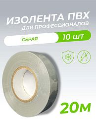 Изолента ПВХ 0,18х19мм, 20м профессиональная серая (5шт/уп) DEKRON 1006-0008