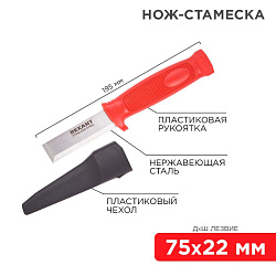 Нож-стамеска, нержавеющая сталь, лезвие 75х22мм REXANT 12-4934