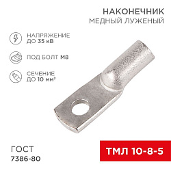 Наконечник медный луженый ТМЛ 10–8–5 (10мм² - Ø8мм) ГОСТ 7386-80 (в упак. 5 шт.) REXANT 07-5309