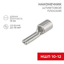 Наконечник штифтовой плоский кабельный (НШП) 10–12 REXANT 08-1718