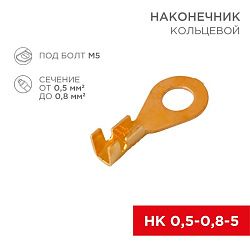 Наконечник кольцевой REXANT ø 5.2 мм, 0.5-0.8мм², НК 5-0,5-0,8, в упаковке 10 шт. 06-0423-A