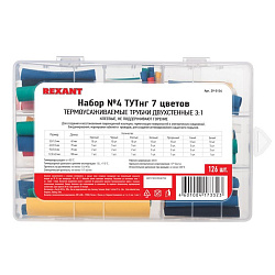 Набор №4 термоусаживаемых трубок СТТК (3:1) с клеевым слоем, 7 цветов, 126 шт., REXANT 29-0134