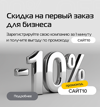 Скидка на первый заказ для зарегистрированных B2B