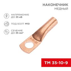 Наконечник медный ТМ 35-10-9 (35мм² - Ø10мм) (в упак. 50 шт.) REXANT 07-5317-2
