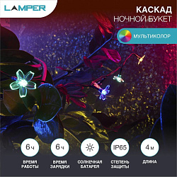 Гирлянда садовая (каскад) Ночной букет 4м, мультиколор, с аккумулятором и выносной солнечной панелью LAMPER 602-270