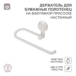 Держатель для бумажных полотенец настенный на вакуумной присоске HALSA HLS-F-108W