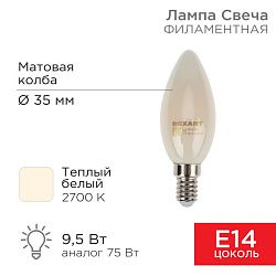 Лампа филаментная Свеча CN35 9,5Вт 915Лм 2700K E14 матовая колба REXANT 604-095