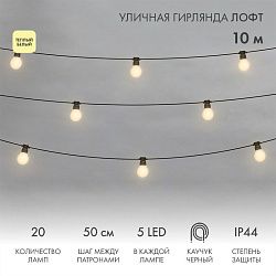 Уличная гирлянда Лофт 10м, черный каучук, 20 матовых ламп х 5 LED, влагостойкая IP44 331-356