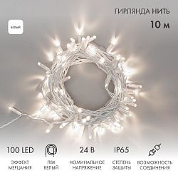 Гирлянда светодиодная Нить 10м 100 LED БЕЛЫЙ белый ПВХ IP65 эффект мерцания 24В соединяется NEON-NIGHT нужен трансформатор 531-100/531-311/531-312 305-235