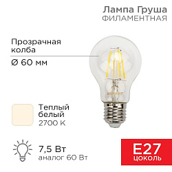 Лампа филаментная Груша A60 7,5Вт 750Лм 2700K E27 прозрачная колба REXANT 604-148