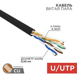 Кабель витая пара U/UTP, CAT 5e, PE, 4PR, 24AWG, OUTDOOR, SOLID, черный, 100м, REXANT 01-0045-100