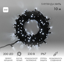 Гирлянда светодиодная Нить 10м 200 LED БЕЛЫЙ черный каучук IP67 эффект мерцания 230В соединяется нужен блок 315-000 NEON-NIGHT 315-195