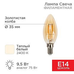 Лампа филаментная Свеча CN35 9,5Вт 950Лм 2400K E14 золотистая колба REXANT 604-099