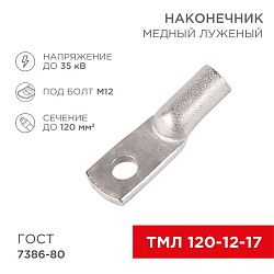 Наконечник медный луженый ТМЛ 120–12–17 (120мм² - Ø12мм) ГОСТ 7386-80 (в упак. 20шт) REXANT 07-5331-5