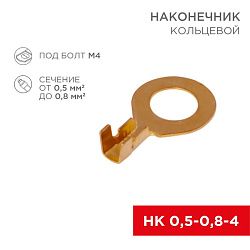 Наконечник кольцевой REXANT, ø4.3 мм, 0.5-0.8 мм² (НК 4-0,5-0,8) 08-0076