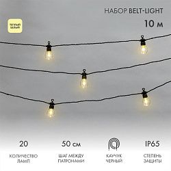 Уличная гирлянда Лофт 10м, черный каучук, 20 прозрачных ламп, теплый белый, влагостойкая IP65 331-355