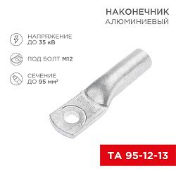 Наконечник алюминиевый ТА 95-12-13 (в упак. 25 шт.) REXANT 07-4415