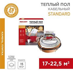 Теплый пол Standard RND-180-2700 2700Вт, 180м, 17,0-22,5м² двухжильный REXANT 51-0523-3