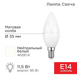 Лампа светодиодная Свеча (CN) 11,5Вт E14 1093Лм 4000K нейтральный свет REXANT 604-028