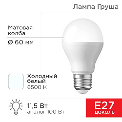 Лампа светодиодная Груша A60 11,5Вт E27 1093Лм 6500K холодный свет REXANT 604-005