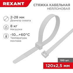 Стяжка кабельная нейлоновая 120x2,5мм, белая (100 шт/уп) REXANT 07-0120