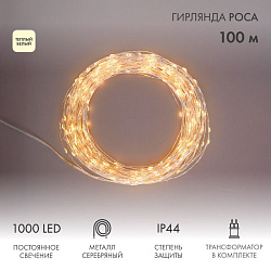 Гирлянда Роса с трансформатором 100 м, 1000 LED, теплое белое свечение NEON-NIGHT 303-236