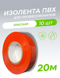 Изолента ПВХ 0,18х19мм, 20м профессиональная красная (5шт/уп) DEKRON 1006-0005