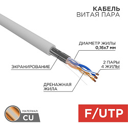 Кабель витая пара F/UTP, CAT 5e, PVC, 2PR, 24AWG, INDOOR, STRANDED, серый, 305м, REXANT 01-0125