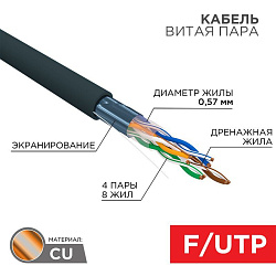 Кабель витая пара F/UTP, CAT 6, PE, 4PR, 23AWG, OUTDOOR, SOLID, черный, 305м REXANT 01-0158