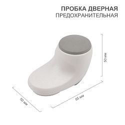 Пробка дверная предохранительная для защиты пальцев HALSA HLS-S-507