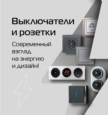 Баннер Розетки и выключатели