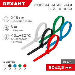 Стяжка кабельная нейлоновая 80x2,5мм, набор 5 цветов (25 шт/уп) REXANT 07-0088-25