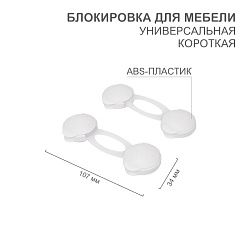 Блокировка для мебели универсальная, короткая (2 шт/уп) HALSA HLS-S-202