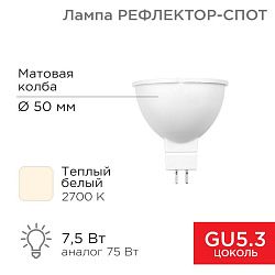 Лампа светодиодная Рефлектор 7,5Вт 650Лм GU5.3 2700K теплый свет REXANT 604-5300