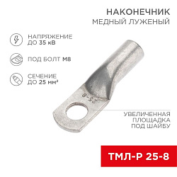 Наконечник медный луженый ТМЛ-Р 25–8 (25мм² - Ø8мм) (в упак. 100 шт.) REXANT 07-5314-6