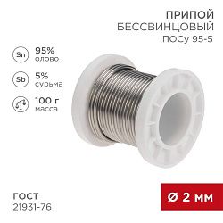 Припой ПОСу 95-5, 100г, Ø2мм, (олово 95%, сурьма 5%), бессвинцовый, ГОСТ 21931-76, катушка REXANT 09-3513