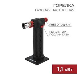 Газовая горелка настольная GT-29, 2 режима REXANT 12-0029