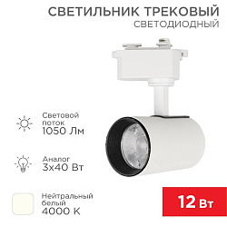 Светильник светодиодный трековый Star Track 12Вт 4000К LED белый REXANT 611-001