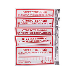 Наклейка информационный знак «Ответственный за пожарную безопасность» с хедером; 100х200 мм REXANT 56-0012-3