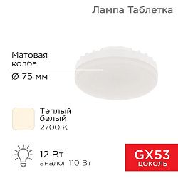 Лампа светодиодная GX53 таблетка 12 Вт 1040Лм 2700К теплый свет REXANT 604-4117