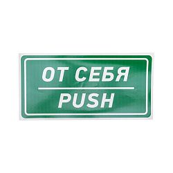 Наклейка информационный знак «От себя» 150х300 мм REXANT 56-0016