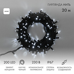 Гирлянда светодиодная Нить 20м 200 LED БЕЛЫЙ черный каучук IP67 эффект мерцания 230В соединяется нужен блок 315-000 NEON-NIGHT 315-175