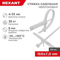 Стяжка нейлоновая с дюбелем 150x7,0мм, ø 8,0мм, белая (50 шт/уп) REXANT 07-0176