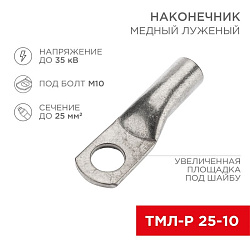 Наконечник медный луженый ТМЛ-Р 25–10 (25мм² - Ø10мм) (в упак. 100 шт.) REXANT 07-5315-6